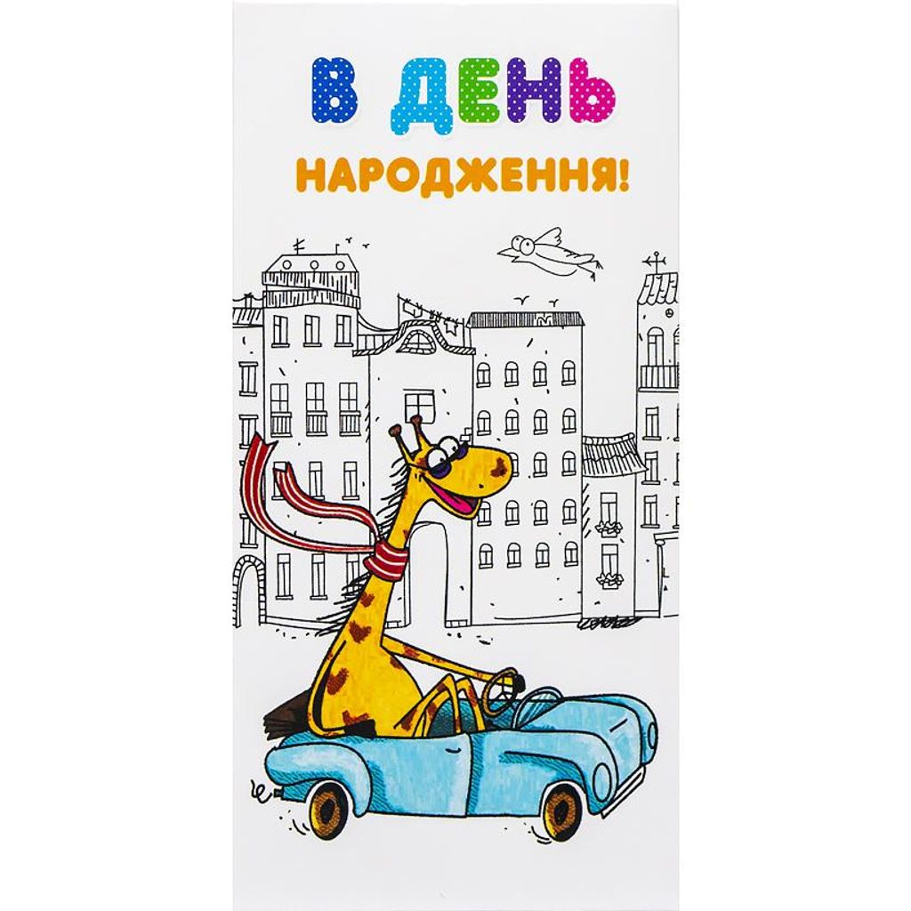 Конверт для грошей вітальний "В День народження"