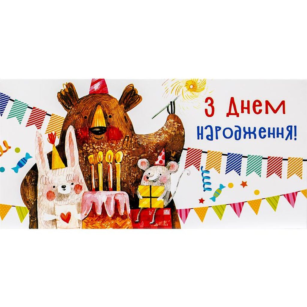 Конверт для грошей вітальний "З Днем народження"
