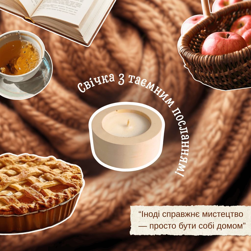 Аромасвічка "Тепло дому" з таємним посланням