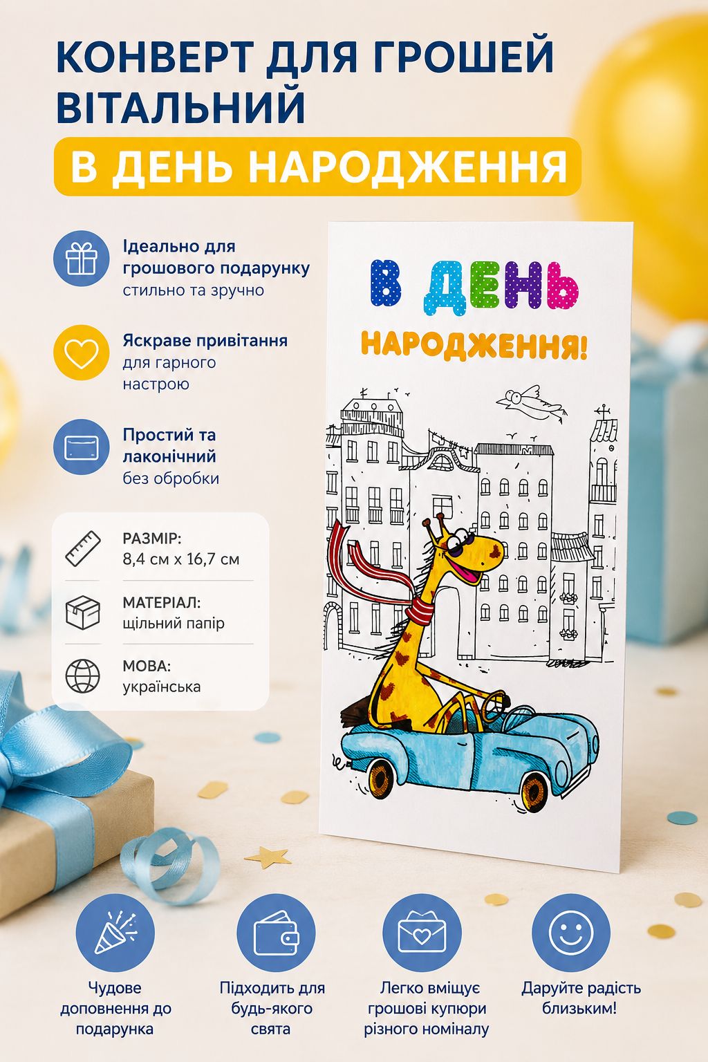 Конверт для грошей вітальний "В День народження"