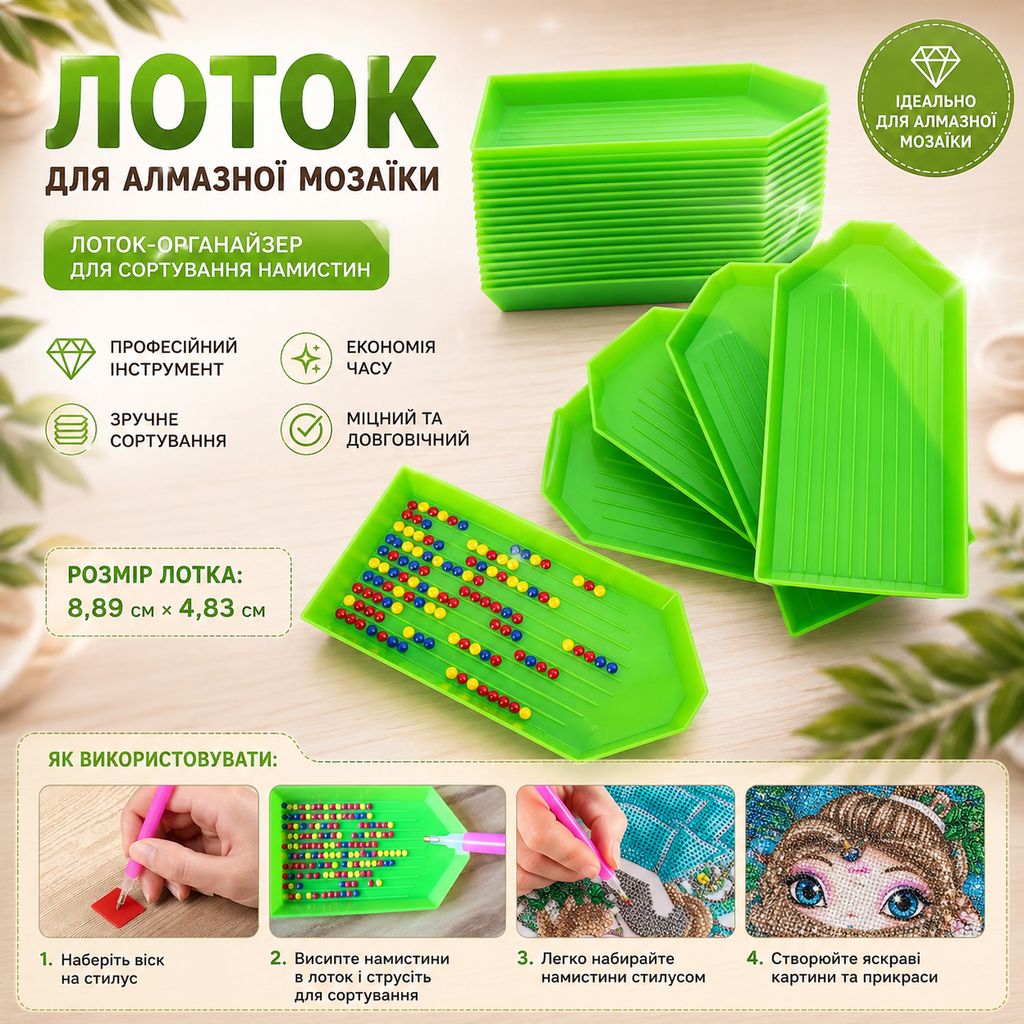 Лоток для алмазної мозаїки