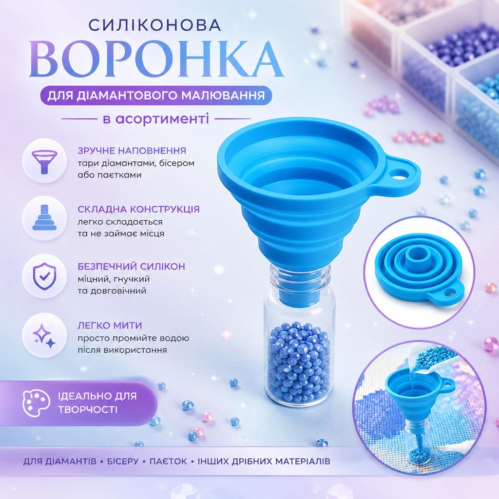 Силіконова воронка для діамантового малювання в асортименті