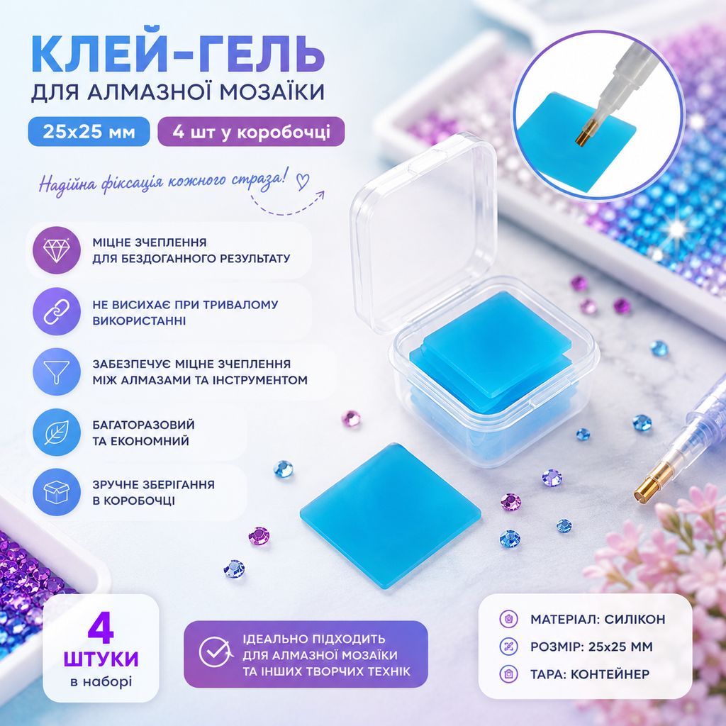 Клей-гель для алмазної мозаїки 25х25 мм в коробочці, 4 шт