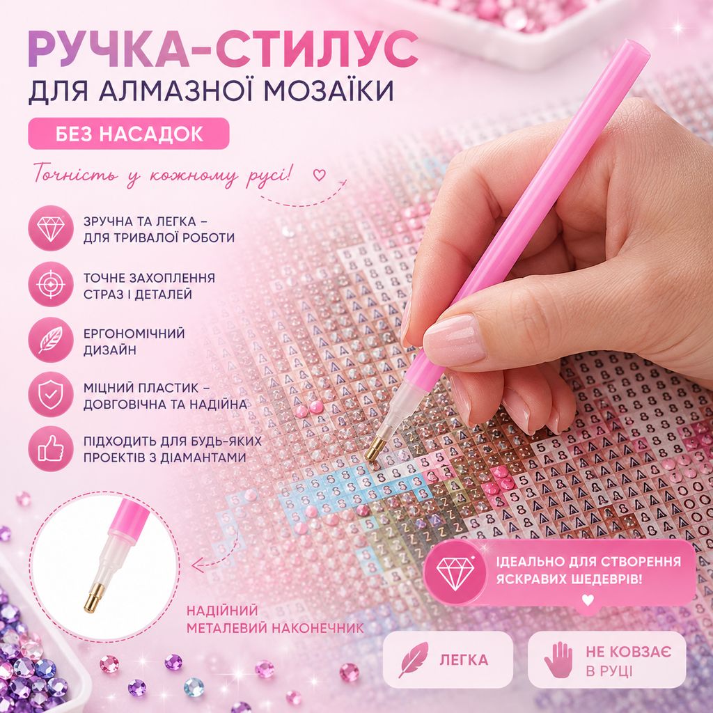 Ручка-стилус для алмазної мозаїки без насадок