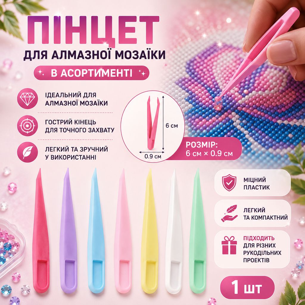 Пінцет для алмазної мозаїки в асортименті, 1 шт