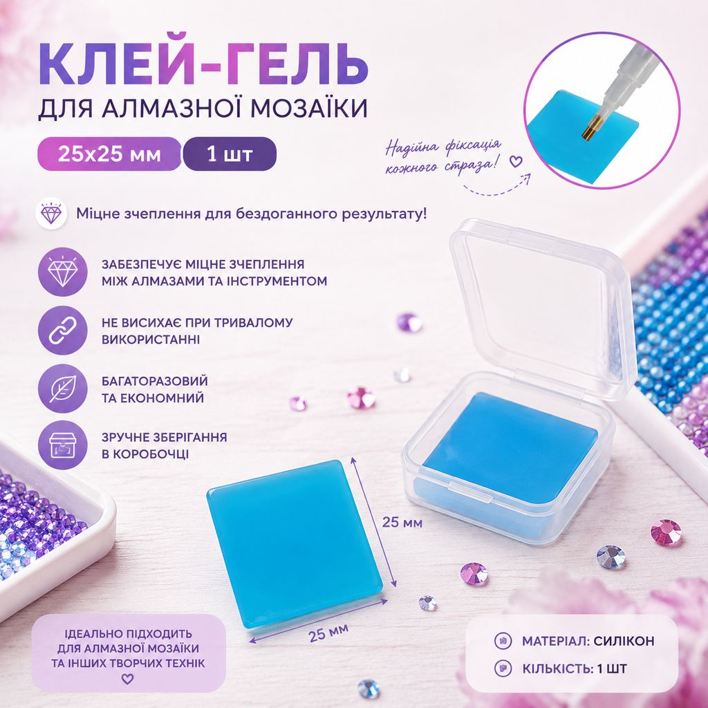 Клей-гель для алмазної мозаїки 25х25 мм в коробочці, 1 шт